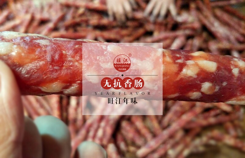 旺江香肠烤制